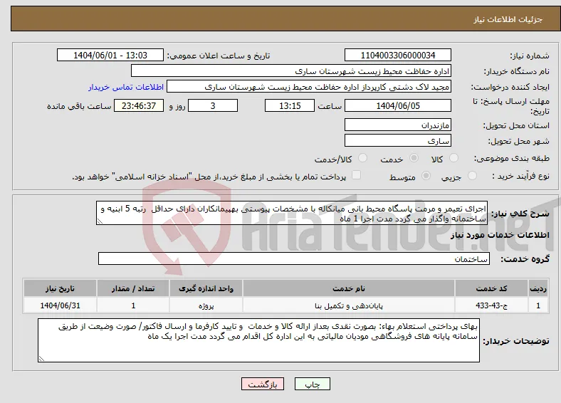 نیاز انتخاب تامین کننده-اجرای تعیمر و مرمت پاسگاه محیط بانی میانکاله با مشخصات پیوستی بهپیمانکاران دارای حداقل رتبه 5 ابنیه و ساختمانه واگذار می گردد مدت اجرا 1 ماه