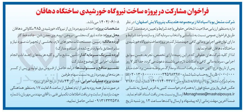 مشارکت در پروژه احداث و بهره برداری از نیروگاه خورشیدی ۴۸۵ مگاواتی