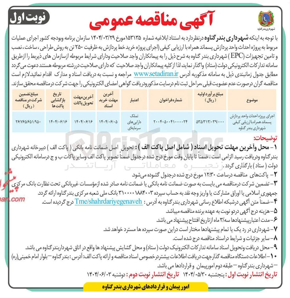 اجرای پروژه احداث واحد پردازش پسماند