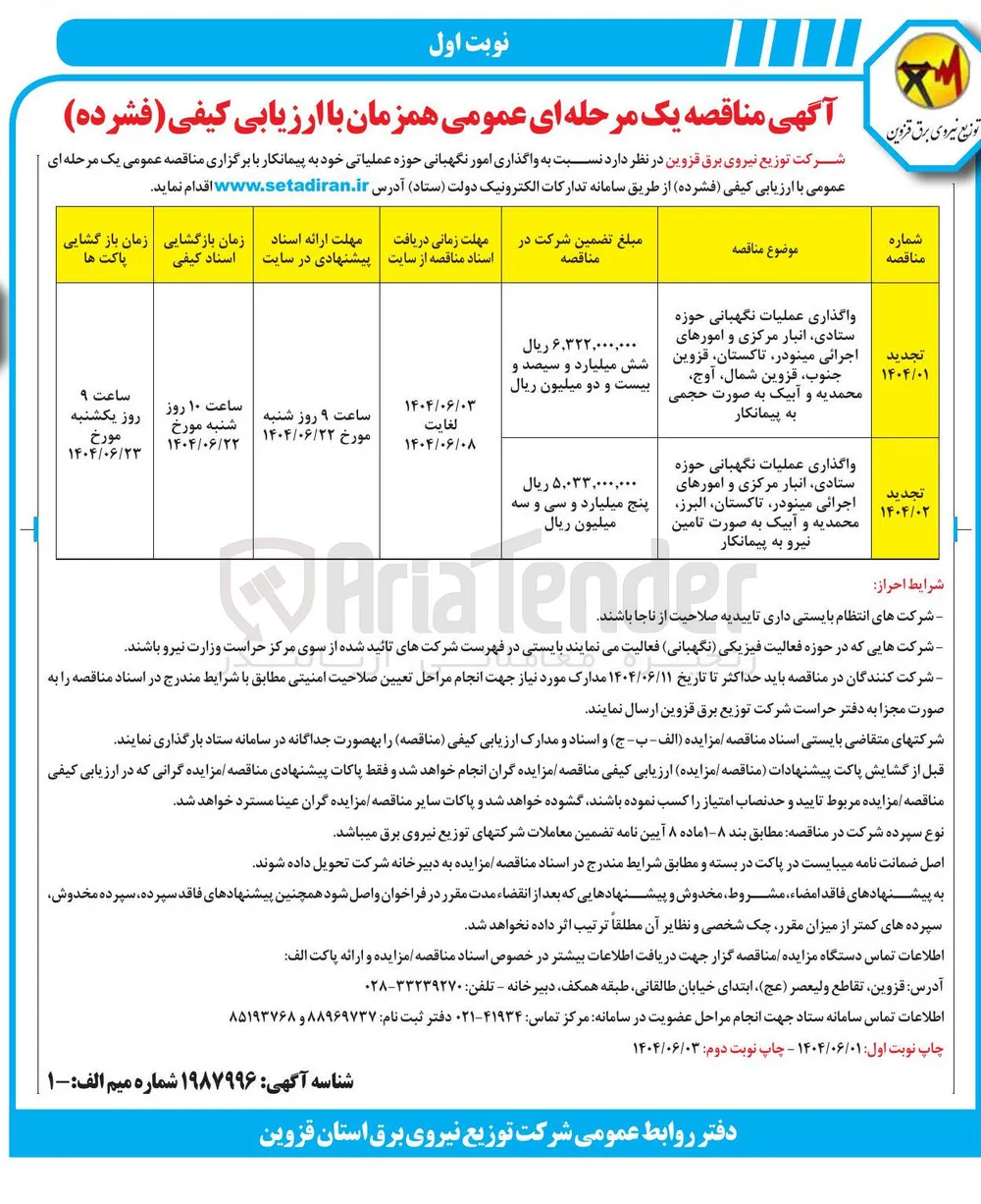 واگذاری عملیات نگهبانی حوزه ستادی انبار مرکزی و امورهای اجرائی