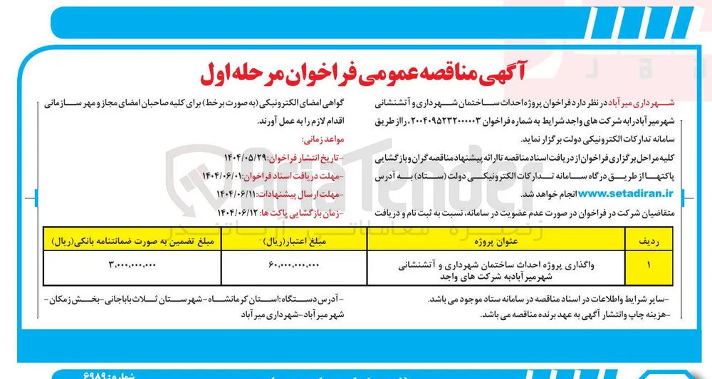  احداث ساختمان شهرداری و آتشنشانی
