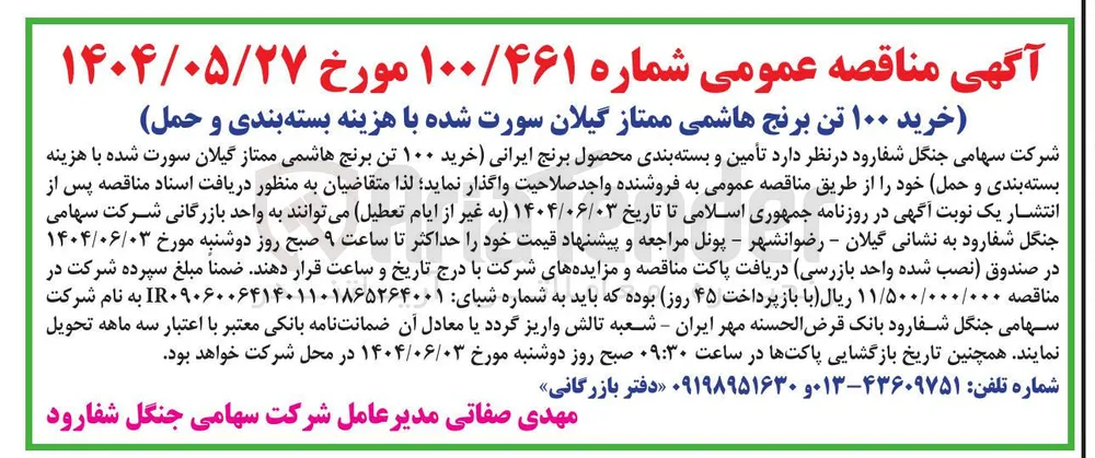 خرید ۱۰۰ تن برنج هاشمی ممتاز گیلان سورت شده 