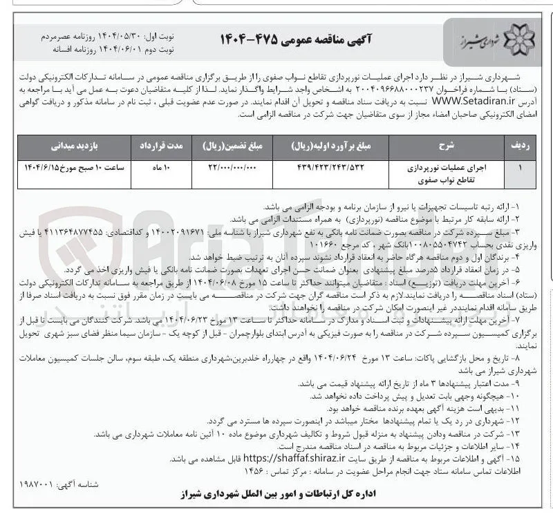 اجرای عملیات نورپردازی 