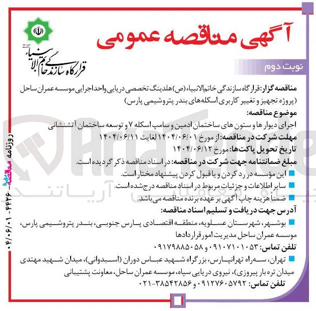 اجرای دیوارها و ستون های ساختمان ادمین و سامپ اسکله ۷ و توسعه ساختمان آتشنشانی 