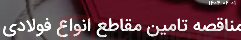 مناقصه تامین مقاطع انواع فولادی
