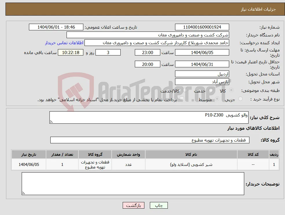 نیاز انتخاب تامین کننده-والو کشویی P10-Z300