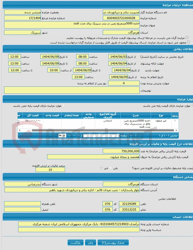 اجاره 5000مترمربع زمین در بندر سیریک برای مدت 6ماه