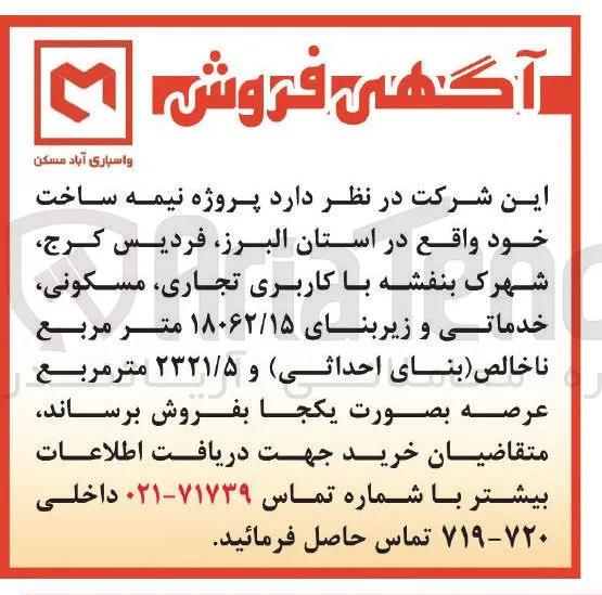 فروش پروژه نیمه ساخت با کاربری تجاری مسکونی خدماتی و زیربنای ۱۸۰۶۲/۱۵ متر مربع ناخالص 