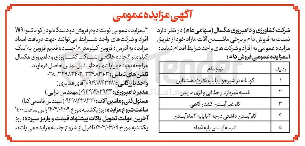 فروش دام و برخی ماشین آلات مازاد خود 
