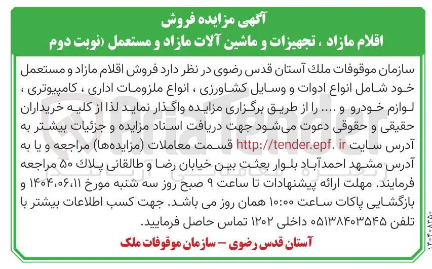 اقلام مازاد ، تجهیزات و ماشین آلات مازاد و مستعمل