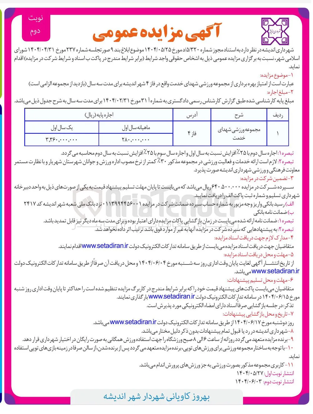  بهره برداری از مجموعه ورزشی