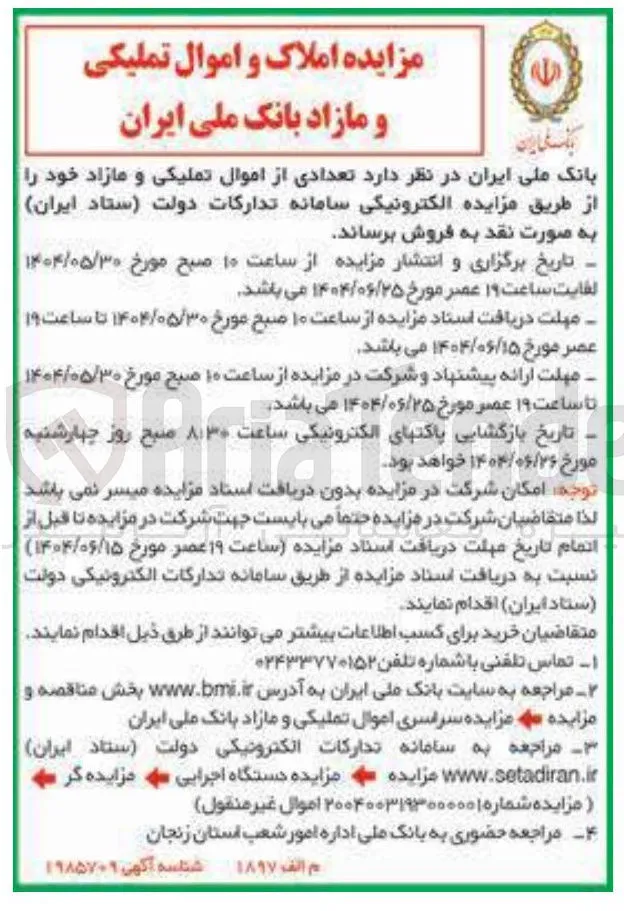 فروش تعدادی از اموال تملیکی و مازاد