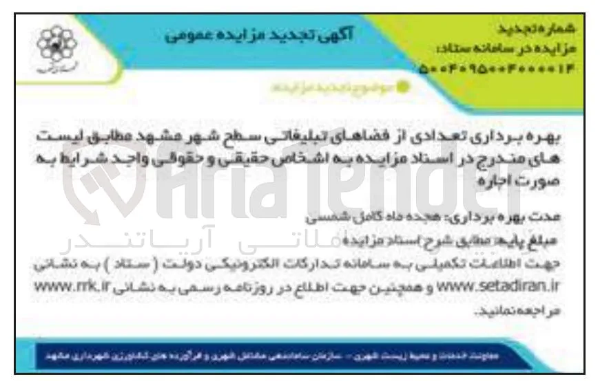 بهره برداری تعدادی از فضاهای تبلیغاتی سطح شهر 