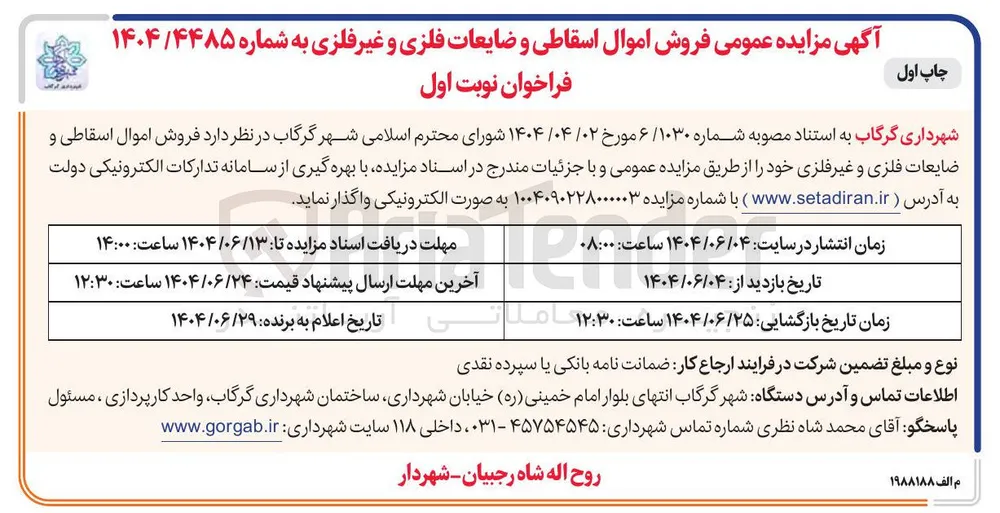 فروش اموال اسقاطی و ضایعات فلزی و غیر فلزی