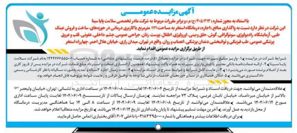واگذاری منافع ( اجاره ) درمانگاه استخر به مساحت ۱۱۲۱ متر مربع با کاربری درمانی در حوزه های ساخت و فروش عینک طبی آزمایشگاه رادیولوژی سونوگرافی گوش حلق و بینی اورولوژی اطفال پوست زنان جراحی عمومی چشم داخلی عفونی قلب و عروق پزشکی عمومی طب فیزیکی و توانبخشی دندان پزشکی اعصاب و روان