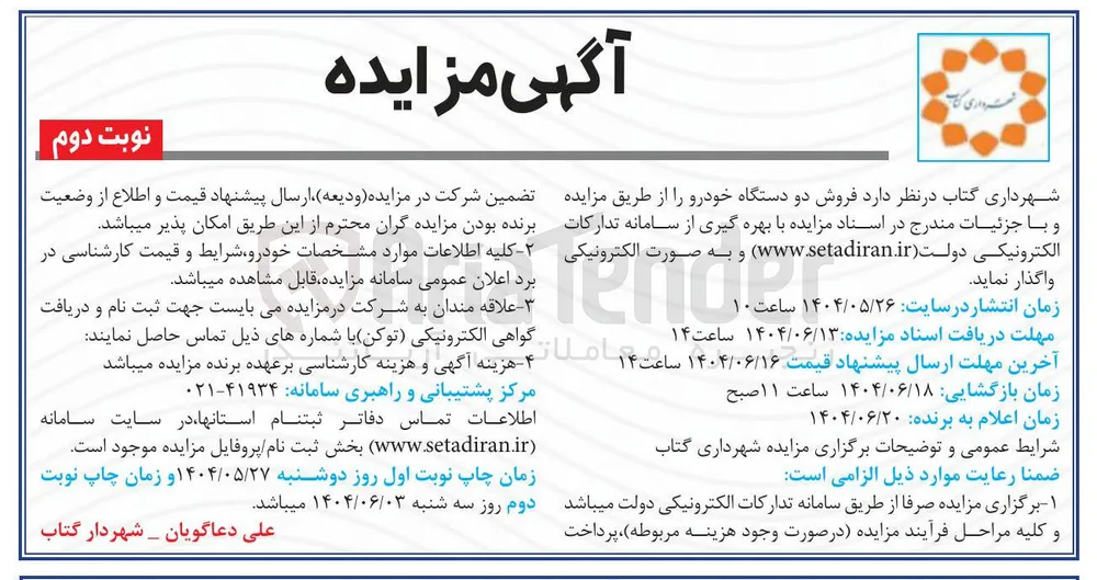 فروش دو دستگاه خودرو 