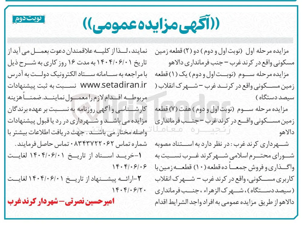 فروش دو ( ۲ ) قطعه زمین مسکونی 