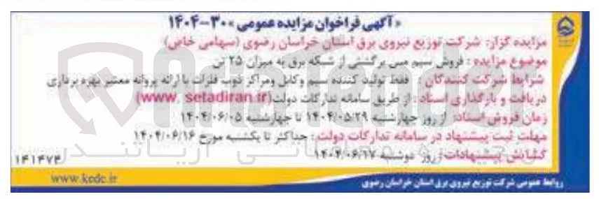 فروش سیم می برگشتی از شبکه برق به میزان ۲۵ تی 