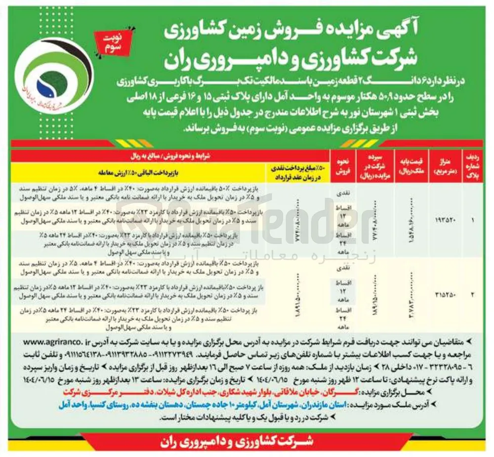 فروش زمین کشاورزی