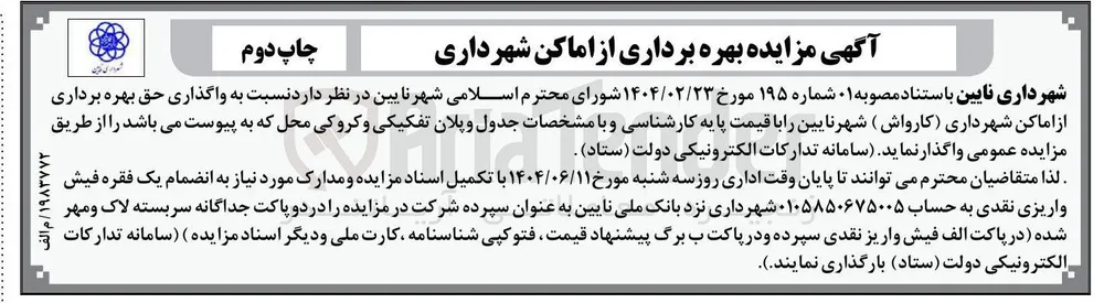 واگذاری حق بهره برداری از اماکن شهرداری ( کارواش
