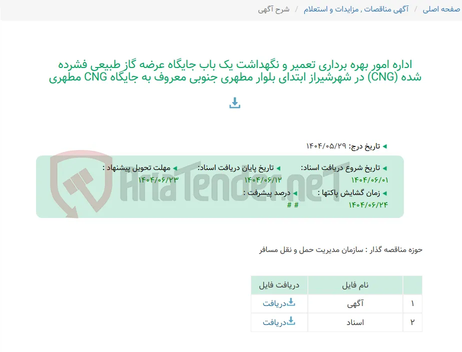 اداره امور بهره برداری تعمیر و نگهداشت یک باب جایگاه عرضه گاز طبیعی فشرده شده (CNG) در شهرشیراز ابتدای بلوار مطهری جنوبی معروف به جایگاه CNG مطهری