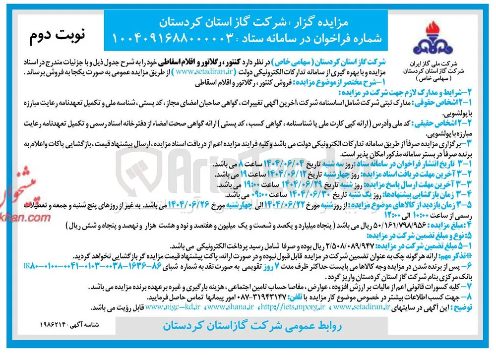 فروش کنتور، رگلاتور و اقلام اسقاطی 