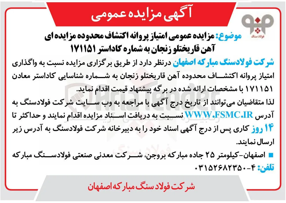  واگذاری امتیاز پروانه اکتشاف محدوده آهن 