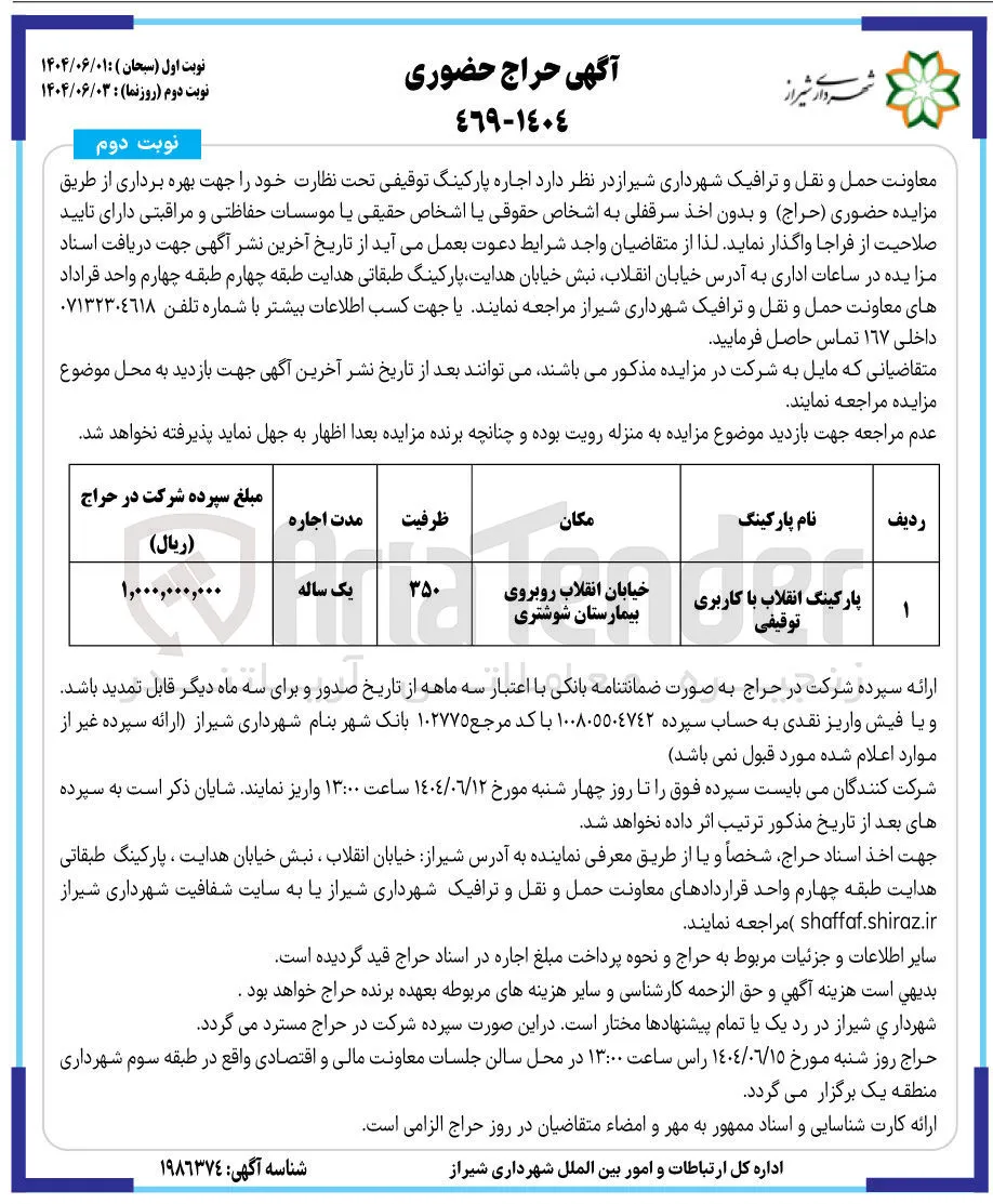اجاره پارکینگ انقلاب با کاربری توقیفی