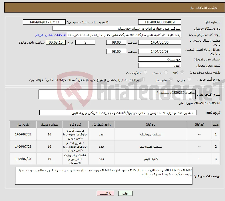 نیاز انتخاب تامین کننده-تقاضای0330235/ سیلندر / 