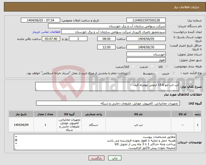 نیاز انتخاب تامین کننده-لپ تاپ لنو 15.6 اینچی بهمراه کیف