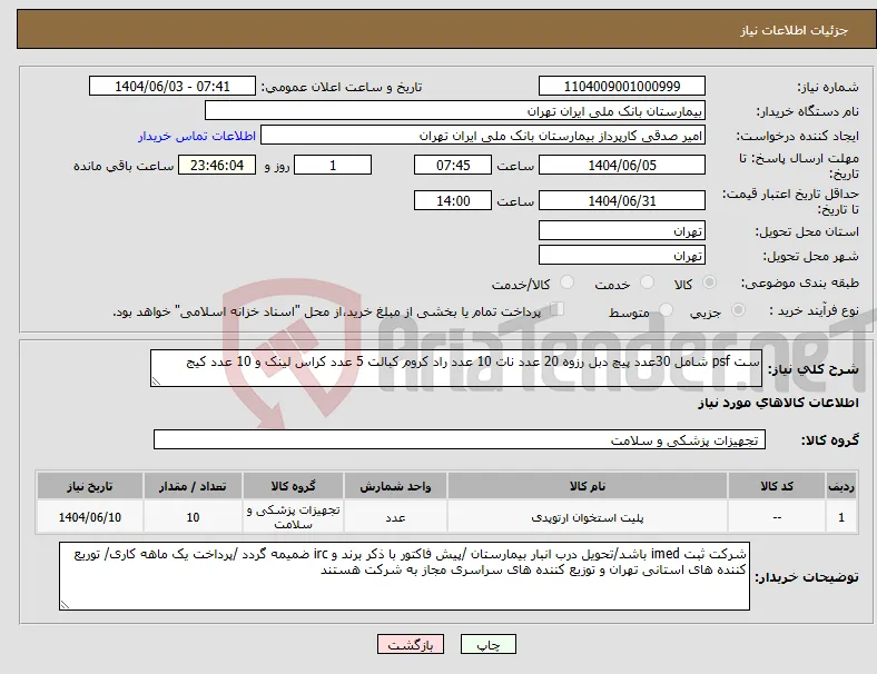 نیاز انتخاب تامین کننده-ست psf شامل 30عدد پیچ دبل رزوه 20 عدد نات 10 عدد راد کروم کبالت 5 عدد کراس لینک و 10 عدد کیج 