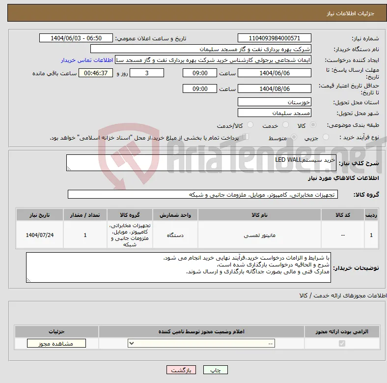 نیاز انتخاب تامین کننده-خرید سیستمLED WALL 