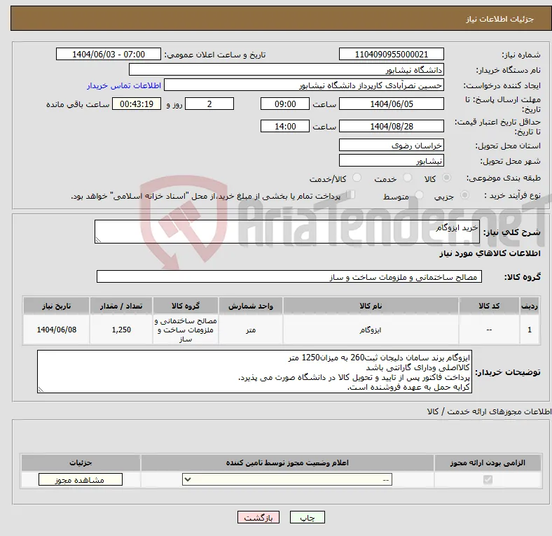 نیاز انتخاب تامین کننده-خرید ایزوگام