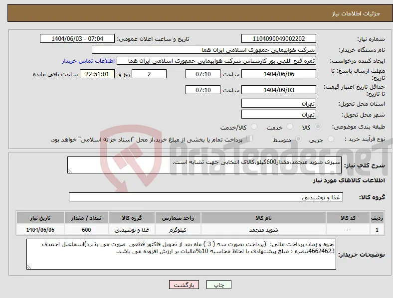 نیاز انتخاب تامین کننده-سبزی شوید منجمد،مقدار600کیلو،کالای انتخابی جهت تشابه است.
