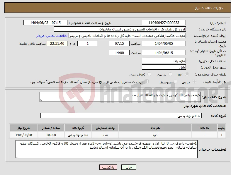 نیاز انتخاب تامین کننده-کره حیوانی 10 گرمی حلاوت یا پگاه 10 هزارعدد