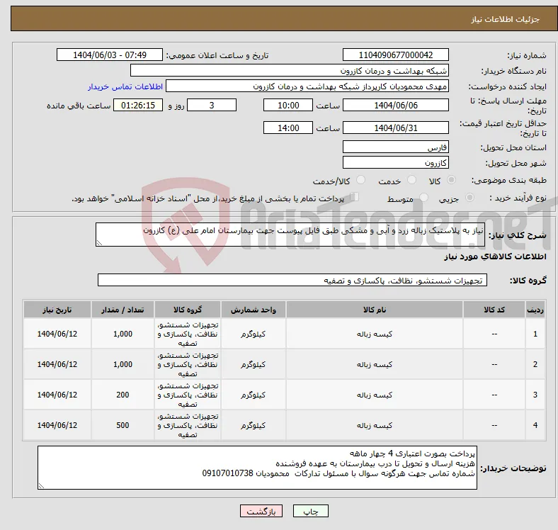 نیاز انتخاب تامین کننده-نیاز به پلاستیک زباله زرد و آبی و مشکی طبق فایل پیوست جهت بیمارستان امام علی (ع) کازرون