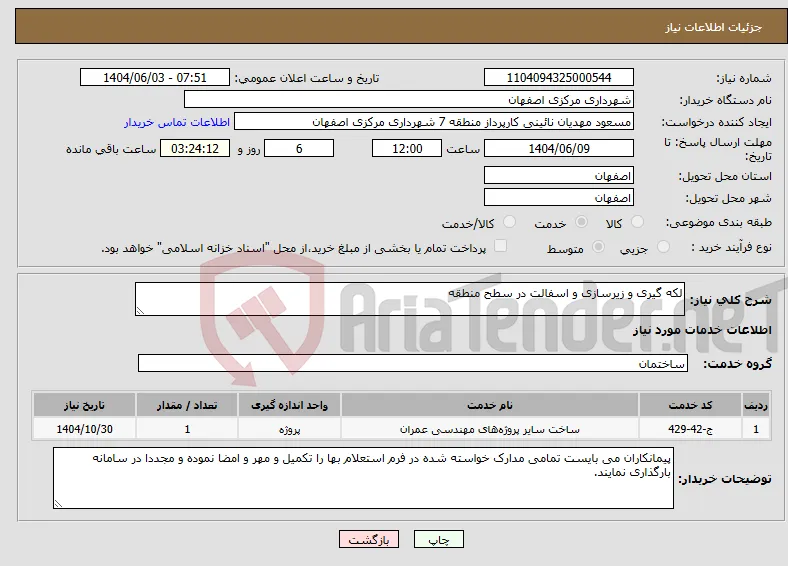 نیاز انتخاب تامین کننده-لکه گیری و زیرسازی و اسفالت در سطح منطقه
