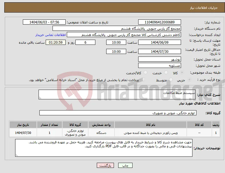 نیاز انتخاب تامین کننده-سیستم ضبط مکالمات