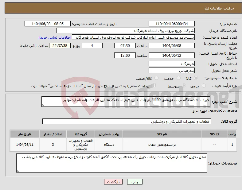 نیاز انتخاب تامین کننده-خرید سه دستگاه ترانسفورماتور 400 کیلو ولت طبق فرم استعلام مطابق الزامات واستاندارد توانیر