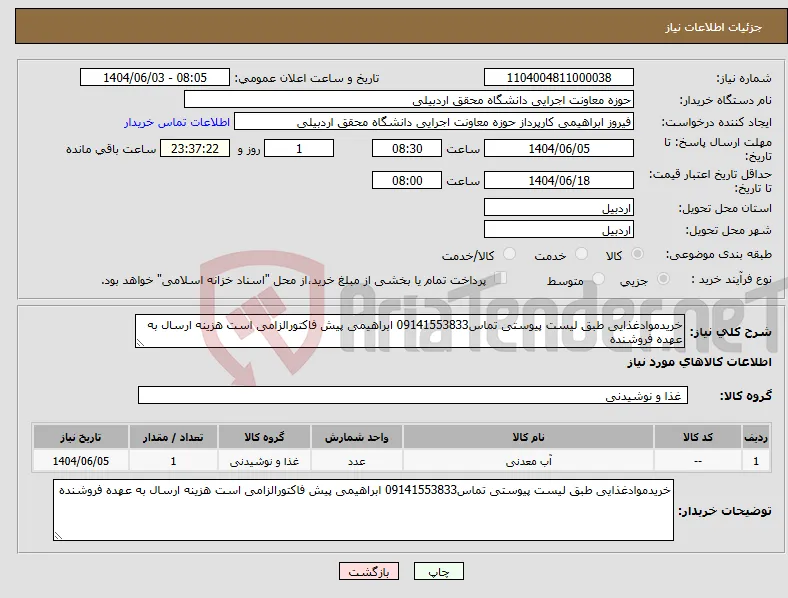 نیاز انتخاب تامین کننده-خریدموادغذایی طبق لیست پیوستی تماس09141553833 ابراهیمی پیش فاکتورالزامی است هزینه ارسال به عهده فروشنده