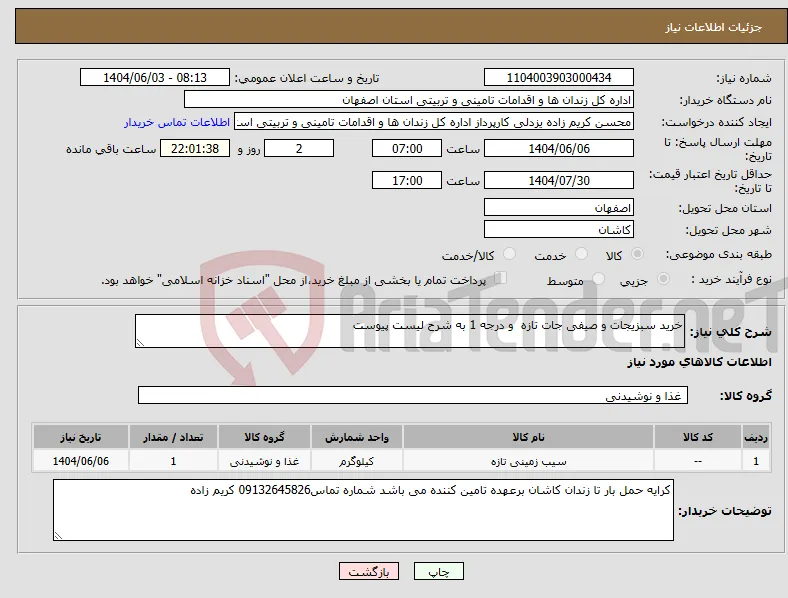 نیاز انتخاب تامین کننده-خرید سبزیجات و صیفی جات تازه و درجه 1 به شرح لیست پیوست