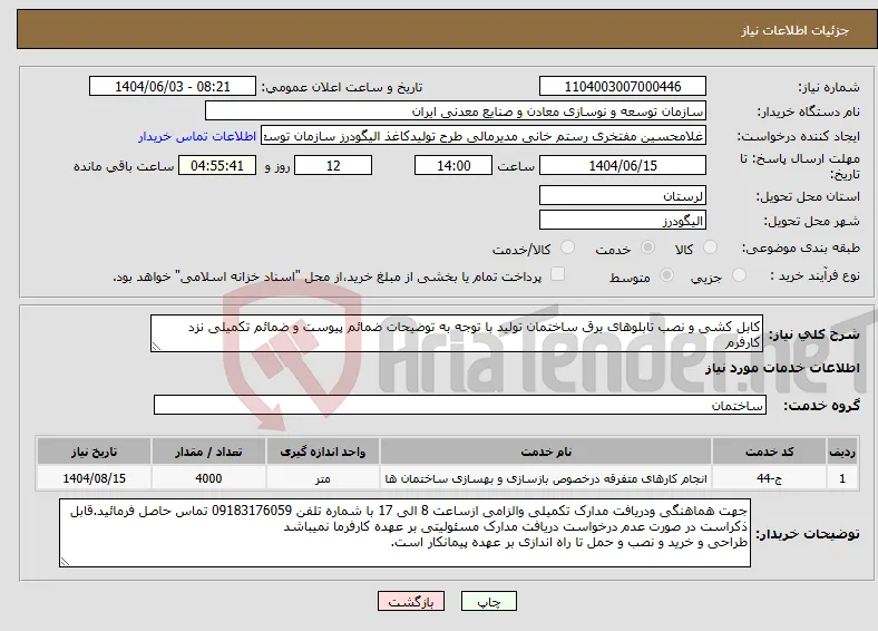 نیاز انتخاب تامین کننده-کابل کشی و نصب تابلوهای برق ساختمان تولید با توجه به توضیحات ضمائم پیوست و ضمائم تکمیلی نزد کارفرم