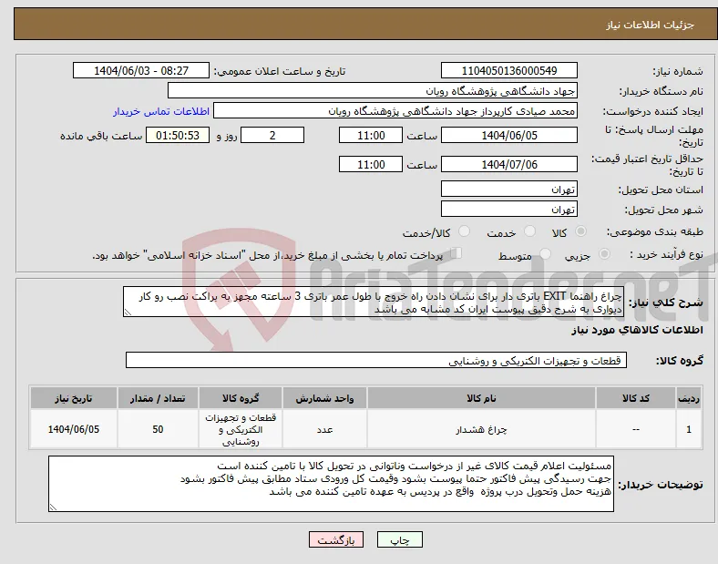 نیاز انتخاب تامین کننده-چراغ راهنما EXIT باتری دار برای نشان دادن راه خروج با طول عمر باتری 3 ساعته مجهز به براکت نصب رو کار دیواری به شرح دقیق پیوست ایران کد مشابه می باشد