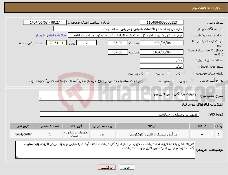 نیاز انتخاب تامین کننده-تجهیزات پزشکی طبق فایل پیوست
