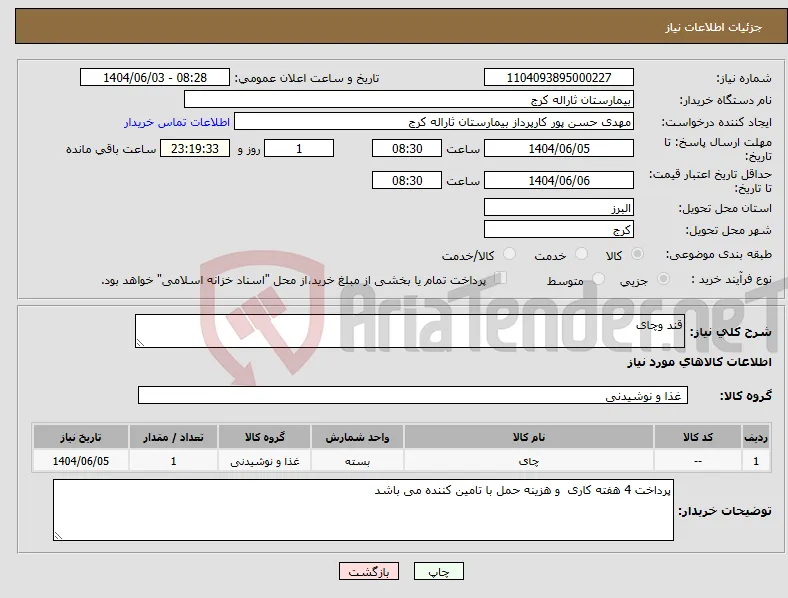 نیاز انتخاب تامین کننده-قند وچای