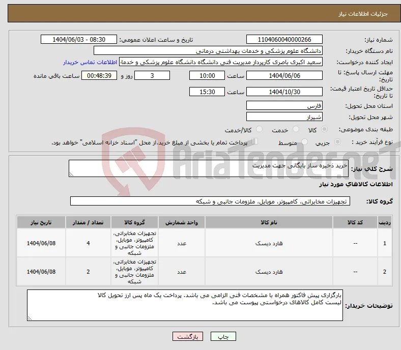 نیاز انتخاب تامین کننده-خرید ذخیره ساز بایگانی جهت مدیریت 