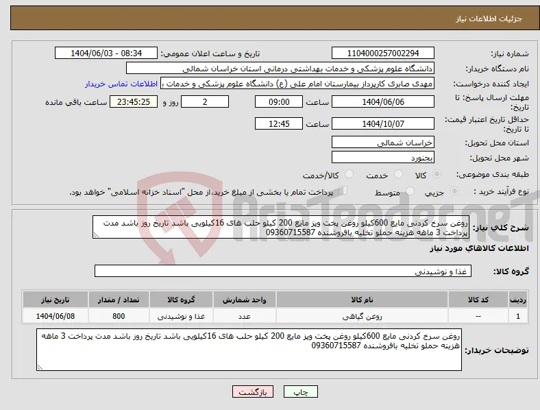 نیاز انتخاب تامین کننده-روغن سرخ کردنی مایع 600کیلو روغن پخت وپز مایع 200 کیلو حلب های 16کیلویی باشد تاریخ روز باشد مدت پرداخت 3 ماهه هزینه حملو تخلیه بافروشنده 09360715587