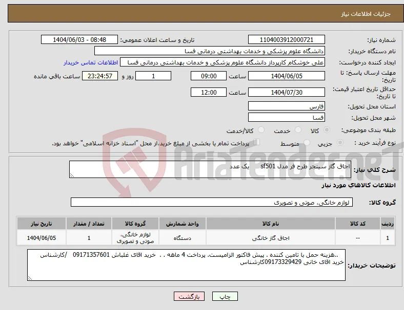 نیاز انتخاب تامین کننده-اجاق گاز سینجر طرح فر مدل sf501 یک عدد