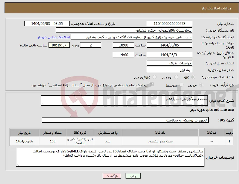 نیاز انتخاب تامین کننده-ست ونتیلاتور نوزادی باچمبر