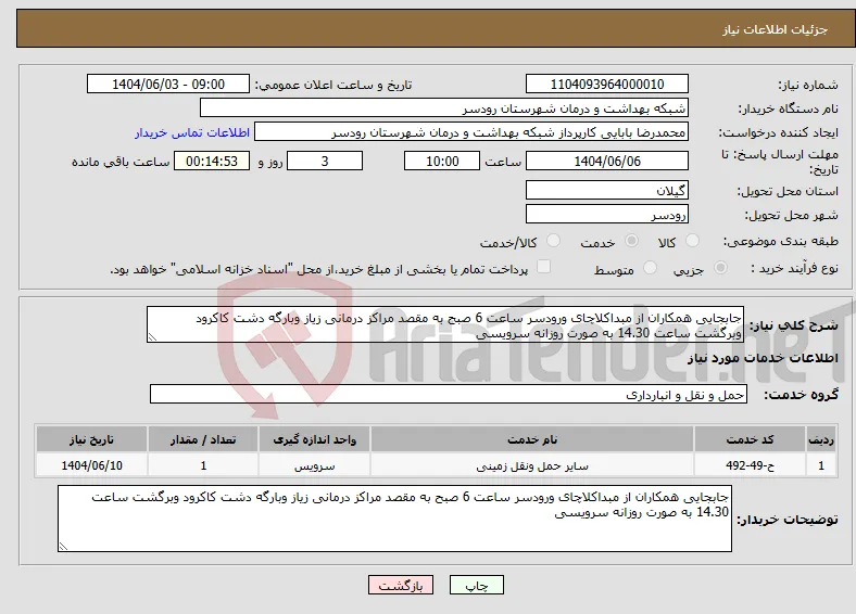 نیاز انتخاب تامین کننده-جابجایی همکاران از مبداکلاچای ورودسر ساعت 6 صبح به مقصد مراکز درمانی زیاز وبارگه دشت کاکرود وبرگشت ساعت 14.30 به صورت روزانه سرویسی 